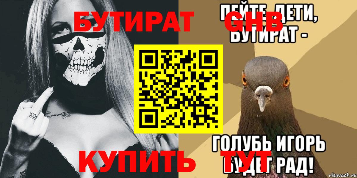 БУТИРАТ вода Электрогорск