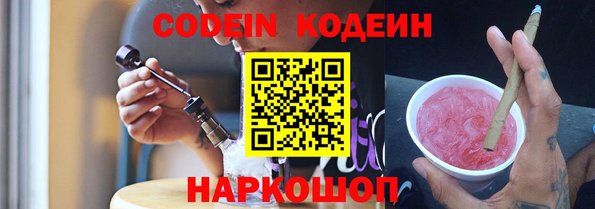 Кодеин напиток Lean (лин)  Вход с VPN  Электрогорск  Codein Purple Drank 